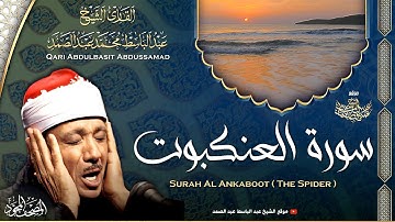 سورة العنكبوت - القارئ عبدالباسط عبدالصمد | Surah Al Ankabout - Qari Abdulbasit Abdussamad | ᴴᴰ