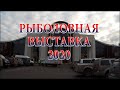 РЫБОЛОВНАЯ ВЫСТАВКА 2020