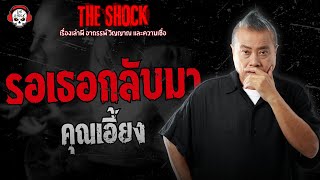 รอเธอกลับมา คุณเอี้ยง | THE SHOCK