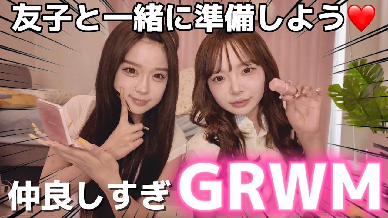 【GRWM】親友の会話すぎる友子の朝はこんな感じですWWW