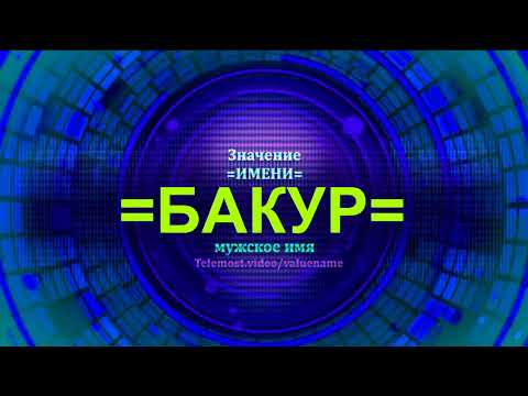 Значение имени Бакур - Тайна имени - Мужское имя