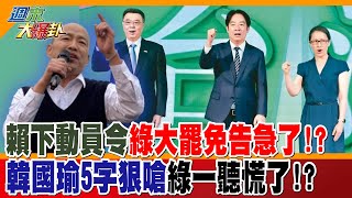 Download Lagu 賴下動員令綠大罷免告急了!?韓國瑜5字狠嗆綠一聽慌了!?【#週末大爆卦】精華版1 @大新聞大爆卦HotNewsTalk MP3 Download Lagu 賴下動員令綠大罷免告急了!?韓國瑜5字狠嗆綠一聽慌了!?【#週末大爆卦】精華版1 @大新聞大爆卦HotNewsTalk MP3