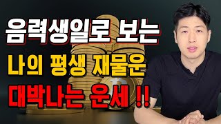 음력생일로 보는 나의 평생 운세 및 재물운 크게 대박나는 운세 - 2편