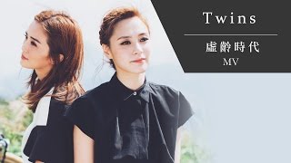 Twins《虛齡時代》[Official MV]