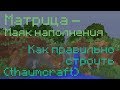 Как правильно построить матрицу (маяк наполнения) - гайд по thaumcraft│Developments