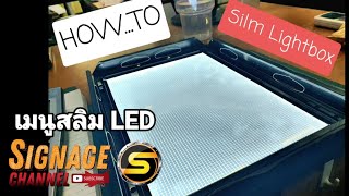 LED Slimlightbox EP.134 # 🔥 ป้ายเมนูสลิม LED วันนี้มาบอกวิธีทำกันครับ How to make LED MENU.