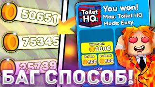 😰ОМГ! НОВЫЙ БАГ СПОСОБ НА ФАРМ МОНЕТ в Toilet Tower Defense! Новый баг в туалет тавер дефенс 67!