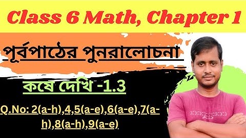 Class 6 Math, কষে দেখি 1.3//Wbbse Class 6 Math chapter 1//Class VI Math Kose Dekhi 1.3