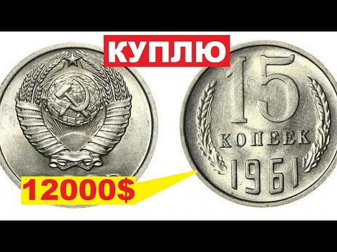 КУПЛЮ 15 копеек 1961 года за 12000$ - YouTube