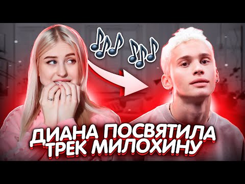 ДИАНА АСТЕР ПОСВЯТИЛА ПЕСНЮ ДАНЕ МИЛОХИНУ! DREAM TEAM HOUSE