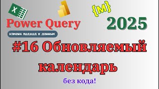 Простой обновляемый календарь в Power Query #эксель #excel #обучениеперсонала #powerqueryeditor screenshot 2