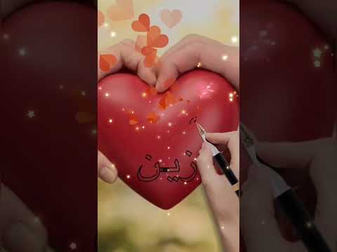 اسم زين اكتب اسمك في تعليق اشترك بل قناة وفعلو الجرس ليصلكم كل جديد