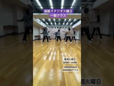 浜松雄踏スタジオ(火)一般クラス#shorts # #dance #danceschool #浜松#雄踏#ダンススクール#ダンススタジオ