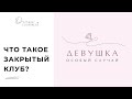 Что такое закрытый клуб "Девушка - Особый Случай"?