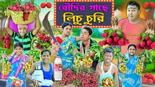 লিচুওয়ালা  🍒 🍒 || বৌদির গাছে লিচু চুরি 😆😆|| লিচু পাগল ছেলে || LichuComedy || #Lichuwala || #LaluVolu