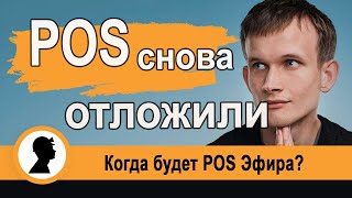 POS снова отложили! Когда будет POS?