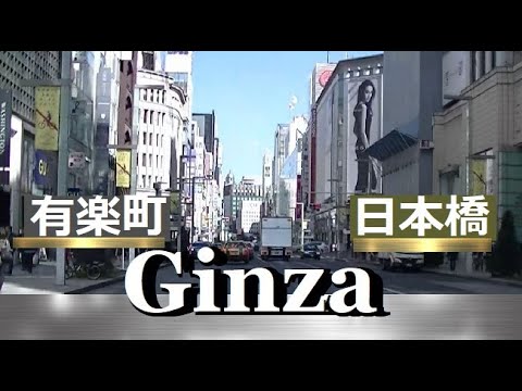 東京地理 中央区 銀座通り全線 銀座マロニエ通り 有楽町駅周辺 日本橋 八重洲通り 東京八重洲駐車場口 東京駅 神田駅前 新常盤橋 羽田線へ続く Youtube 東京地理 中央区 銀座通り全線 銀座マロニエ通り 有楽町駅周辺 日本橋 八重洲通り 東京八重洲駐車場口 東京駅 神田駅前 新常盤橋 羽田線へ続く Youtube