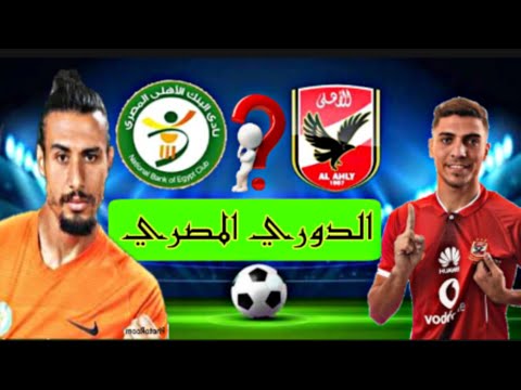 موعد وتوقيت والقنوات الناقله لمباراة النادي الاهلي و البنك الاهلي في الدوري المصري