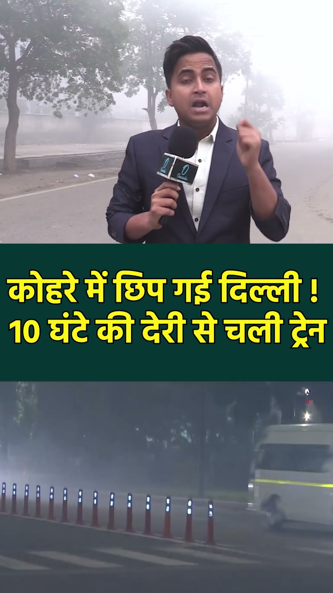 Weather Update: Delhi-NCR में कोहरे की मार, 400 फ्लाइट्स और 70 ट्रेन लेट | Delhi cold wave | #Shorts