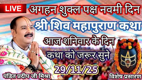 Live 🔴29/11/25 कांकेर छत्तीसगढ़ शिवमहापुराण कथा| प्रदीप मिश्रा (pradeep Mishra sehore wale)#katha