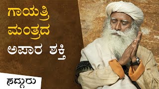 ಗಾಯತ್ರಿ ಮಂತ್ರದ ಅಪಾರ ಶಕ್ತಿ! Power of Gayatri Mantra | Sadhguru Kannada | ಸದ್ಗುರು