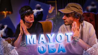 Невероятная история | MAYOT - ОБА