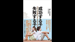 成功する子　失敗する子【読書メモ】