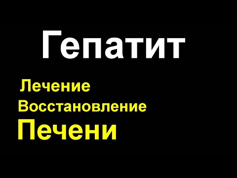 Гепатит лечение народными средствами. Как восстановить печень после гепатита?