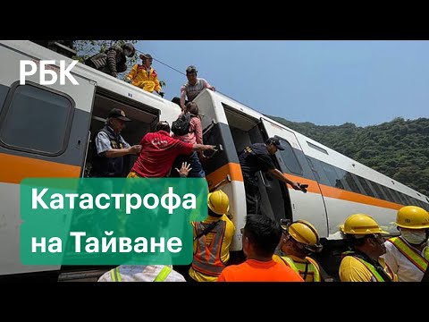 На Тайване пассажирский поезд сошел с рельсов. Погибли десятки человек