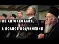 Константинополь обманул Киев:Украинская автокефалия обернулась зависимостью от Константинополя