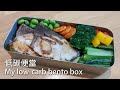 【簡單下廚】低碳便當 煎鰤魚 紅蘿蔔 小松菜 /低炭水化物お弁当/ My low-carb bento box#8(CC字幕)