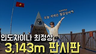 이렇게나 웅장하다고? 구름 한점 없던 3,143m 최정상 사파 판시판 정.복 (ft.🦈철갑상어 날로먹기) /🇻🇳베트남5