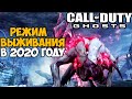 Режим Выживания Call of Duty Ghosts в 2020 году!