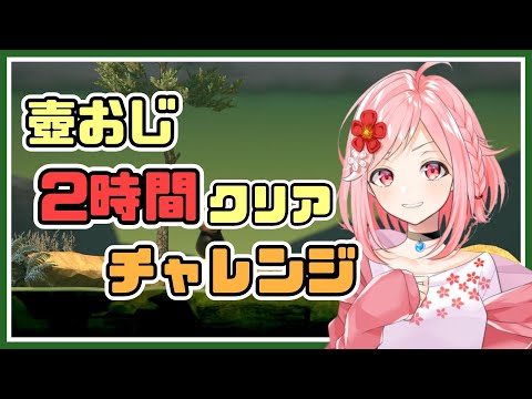 【壺おじ】罰ゲームは鼻毛脱毛！？2時間クリアに挑む！！