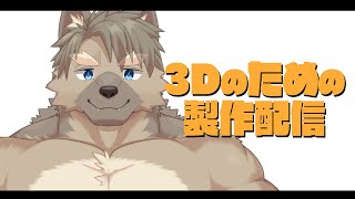 【3D頑張る配信#4】6月中に三面図を完成させたい【五十鈴響/ケモノVtuber】