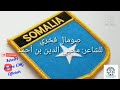 قصيدة تحوي تاريخ الصومال للشاعر محيي ا قصيدة تحوي تاريخ الصومال للشاعر محيي ا