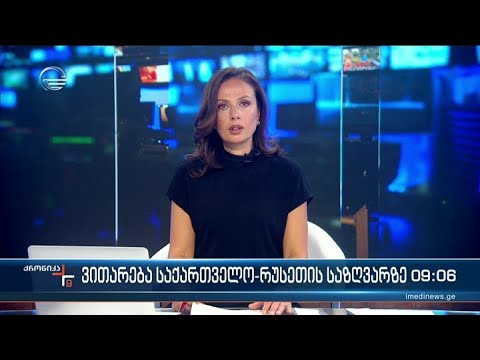 ქრონიკა 09:00 საათზე - 29 სექტემბერი, 2022 წელი
