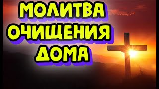 Очищение дома своего от скверны , зла,нечести/ prayer for house cleansing