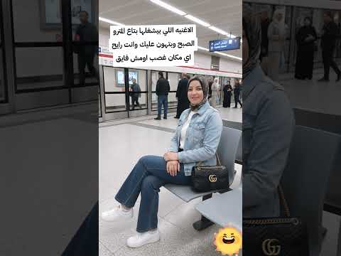 الاغنيه اللي بيشغلها بتاع المترو الصبح وبتهون عليك وانت رايح اي مكان غصب اومش فايق