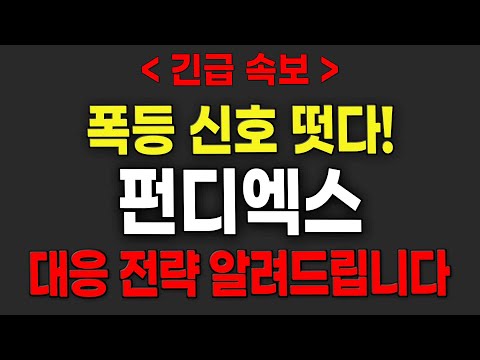   펀디엑스 자리 좋네요 폭등 기대합니다 펀디엑스분석 펀디엑스전망