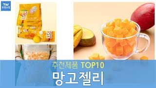 망고젤리 추천 순위 Top10