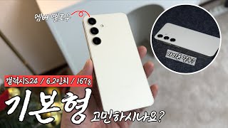 갤럭시S24 일반이냐? vs 플러스냐? (울트라는 빼자) 기본형을 선택한 이유 (현)폴드4유저(+옐로우 언박싱)