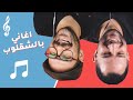 تحدي الاغاني بالشقلوب .. والعقاب نكت 