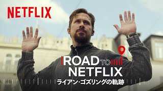 フィルモグラフィー - ライアン・ゴズリングの軌跡 | Netflix Japan