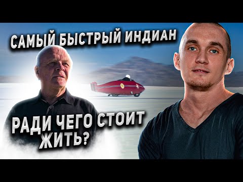 Фильм 'Самый быстрый Индиан' 2005. Энтони Хопкинс про жизнь со смыслом