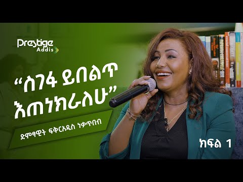 የ200 ብር ቤት ኪራይ መክፈል አቅቶኝ ነበር ፍቅርአዲስ ነቃጥበብ ክፍል 1 Beyond The Screen Fikeraddis Nekatibeb Part 1