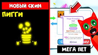 ОБНОВА ПЕТ СИМУЛЯТОР + БЕСПЛАТНЫЙ СКИН (Sentinel) в Пигги  | Piggy 2 roblox | Pet Simulator X