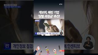 개인정보 유출 잇따라… 정부, 과징금·형사처벌 강화! 보안 소홀 기업, 끝까지 책임 묻겠다