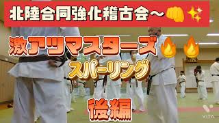 @北陸合同強化稽古会～👊✨主催 眞琉會 激アツ マスターズスパーリング🔥🔥🔥
