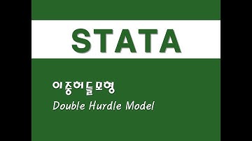 STATA를 활용한 고급통계 - (24) 이중허들모형(Double Hurdle Model)